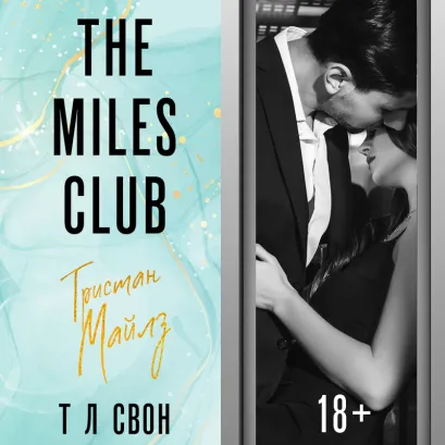 Обложка The Miles club. Тристан Майлз Т Л Свон