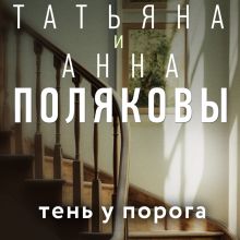 Обложка Тень у порога Татьяна и Анна Поляковы