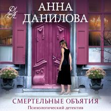 Обложка Смертельные объятия Анна Данилова