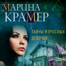 Обложка Тайны взрослых девочек Марина Крамер