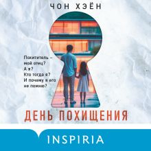 Обложка День похищения Чон Хэён