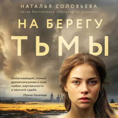 Обложка На берегу Тьмы Наталья Соловьева