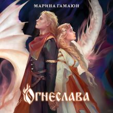 Обложка Огнеслава Марина Гамаюн