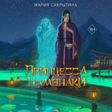 Обложка Принцесса Намонаки Мария Сакрытина