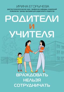 Обложка Родители и учителя: враждовать нельзя сотрудничать Ирина Егорычева