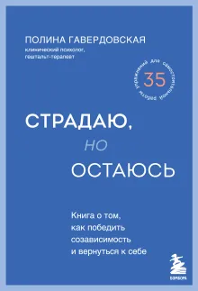 Страдаю, но остаюсь. Книга о том, как победить созависимость и вернуться к себе