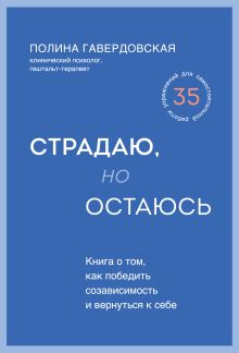 Обложка Страдаю, но остаюсь. Книга о том, как победить созависимость и вернуться к себе Полина Гавердовская