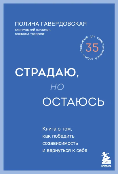 Обложка Страдаю, но остаюсь. Книга о том, как победить созависимость и вернуться к себе Полина Гавердовская
