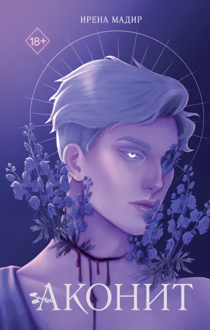 Обложка Аконит Ирена Мадир