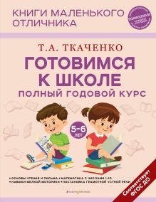 Обложка Готовимся к школе. Полный годовой курс 5-6 лет Т. А. Ткаченко