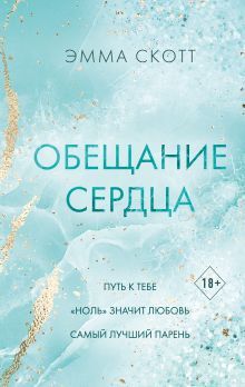 Обложка Обещание сердца Эмма Скотт