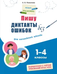 Пишу диктанты без ошибок: для начальной школы