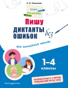 Обложка Пишу диктанты без ошибок: для начальной школы Е. О. Пожилова