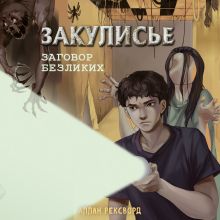 Обложка Закулисье. Заговор безликих Аллан Рексворд