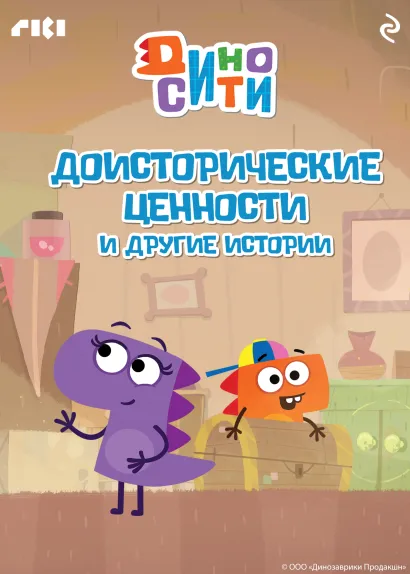 Обложка ДиноСити. Доисторические ценности и другие истории