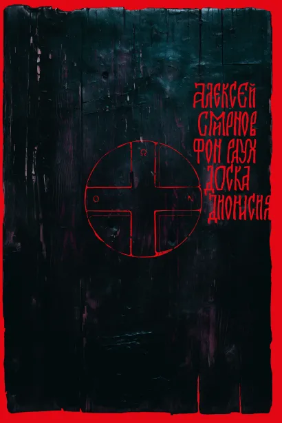 Обложка Доска Дионисия Алексей Смирнов фон Раух