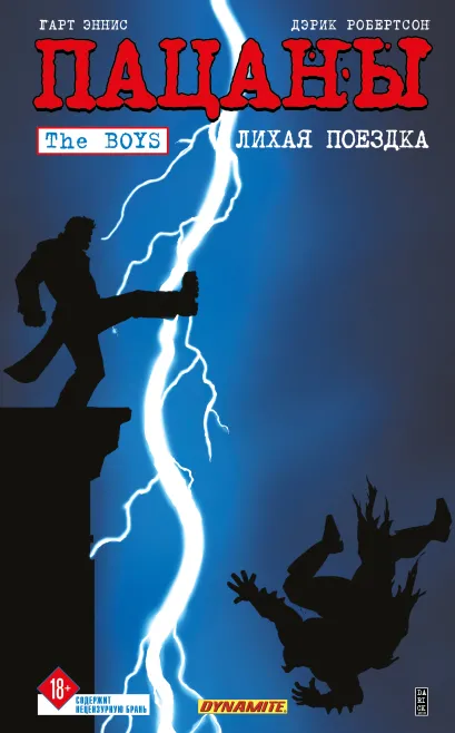 Обложка The Boys: Пацаны. Том 9. Лихая поездка Гарт Эннис, Дэрик Робертсон