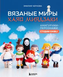 Обложка Вязаные миры Хаяо Миядзаки. Амигуруми-персонажи студии Ghibli Эмилия Чернова