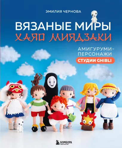 Обложка Вязаные миры Хаяо Миядзаки. Амигуруми-персонажи студии Ghibli Эмилия Чернова