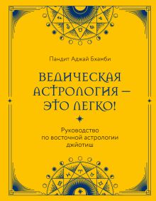 Обложка Ведическая астрология - это легко! Руководство по восточной астрологии джйотиш Пандит Аджай Бхамби