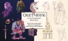 Обложка Скетчбук по рисованию фэнтези. Простые пошаговые уроки по созданию магических персонажей