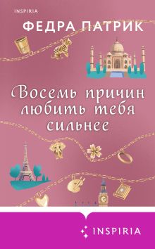 Обложка Восемь причин любить тебя сильнее Федра Патрик