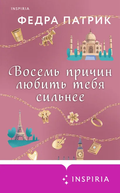 Обложка Восемь причин любить тебя сильнее Федра Патрик