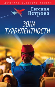 Обложка Зона турбулентности Евгения Ветрова