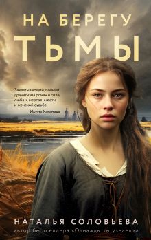 Обложка На берегу Тьмы Наталья Соловьева
