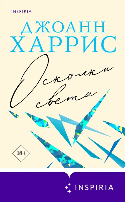 Обложка Осколки света Джоанн Харрис