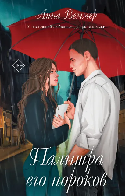 Обложка Палитра его пороков Анна Веммер