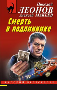 Обложка Смерть в подлиннике Николай Леонов, Алексей Макеев