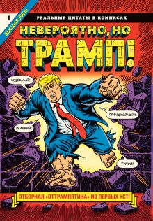 Обложка Невероятно, но Трамп! — реальные цитаты в комиксах Р. Сикоряк
