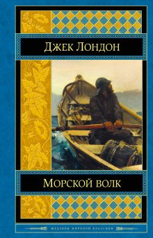 Обложка Морской волк Джек Лондон