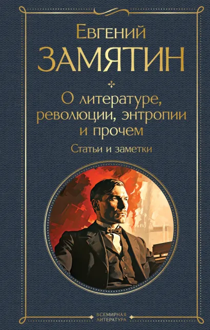 Обложка О литературе, революции, энтропии и прочем. Статьи и заметки Евгений Замятин