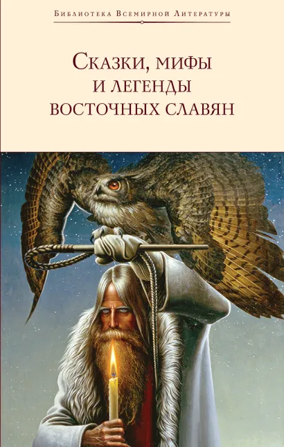 Обложка Сказки, мифы и легенды восточных славян (с иллюстрациями) Глинка Г.А., Максимов С.В., Фаминцын А.С.