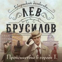 Обложка Происшествие в городе Т. Лев Брусилов