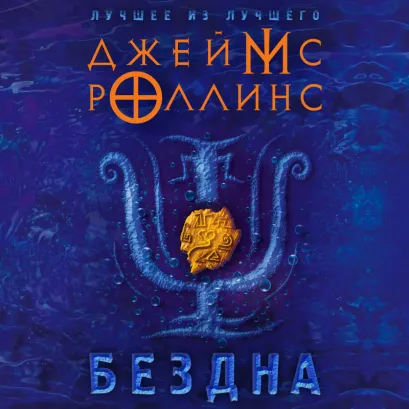 Обложка Бездна Джеймс Роллинс