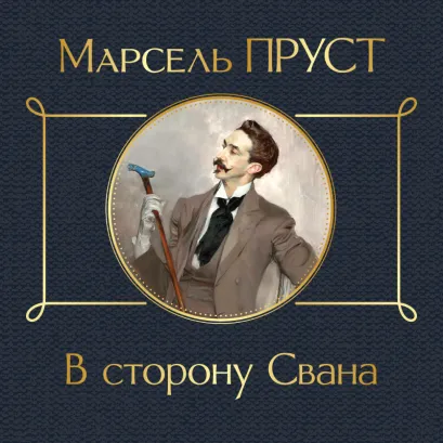 Обложка В сторону Свана Марсель Пруст