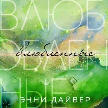 Обложка Влюбленные Энни Дайвер