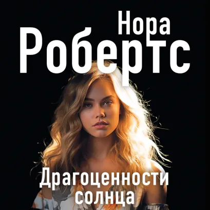 Обложка Драгоценности солнца Нора Робертс