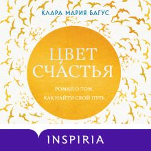 Обложка Цвет счастья Клара Мария Багус