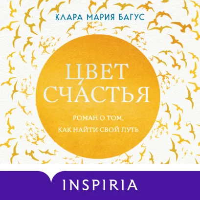 Обложка Цвет счастья Клара Мария Багус