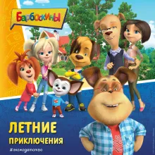 Барбоскины. Лето на даче