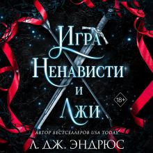 Обложка Игра ненависти и лжи Л. Дж. Эндрюс