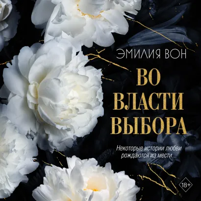 Обложка Во власти выбора Эмилия Вон