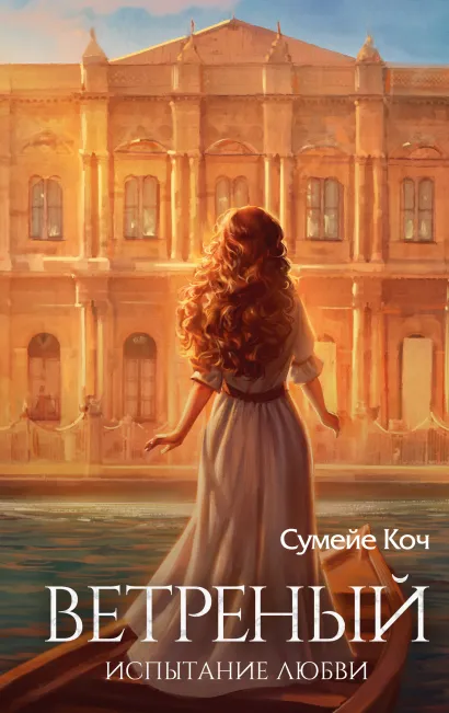 Обложка Ветреный. Испытание любви Сумейе Коч