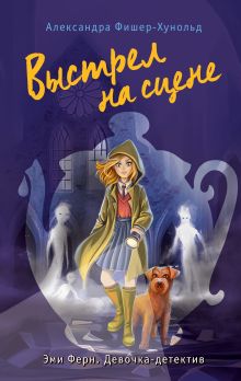 Обложка Выстрел на сцене Александра Фишер-Хунольд