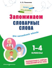 Обложка Запоминаем словарные слова: для начальной школы Е. О. Пожилова