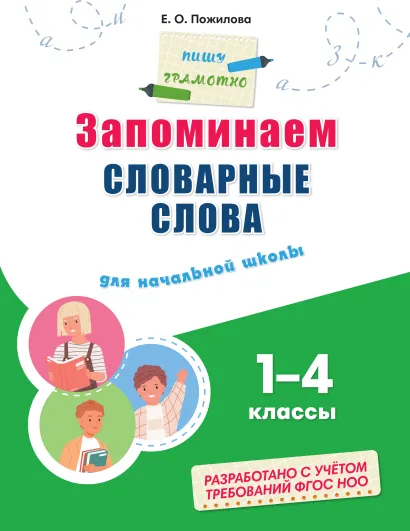 Обложка Запоминаем словарные слова: для начальной школы Е. О. Пожилова